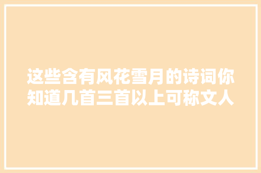 这些含有风花雪月的诗词你知道几首三首以上可称文人雅士