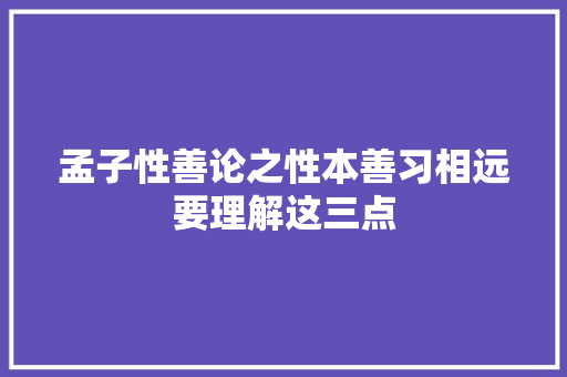 孟子性善论之性本善习相远要理解这三点