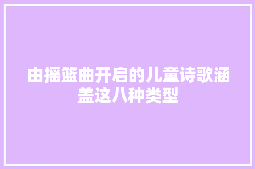 由摇篮曲开启的儿童诗歌涵盖这八种类型