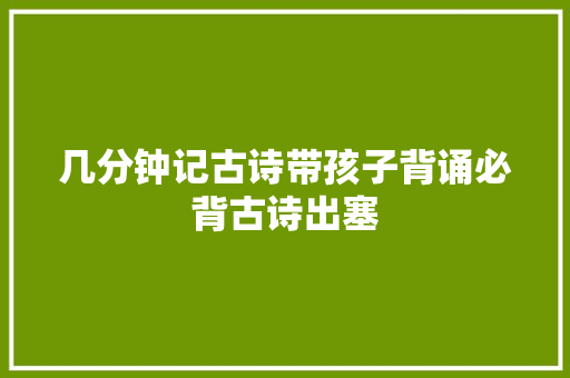 几分钟记古诗带孩子背诵必背古诗出塞