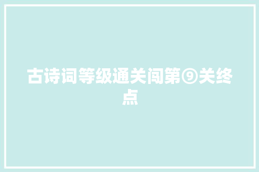 古诗词等级通关闯第⑨关终点