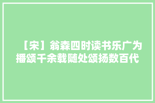 ［宋］翁森四时读书乐广为播颂千余载随处颂扬数百代