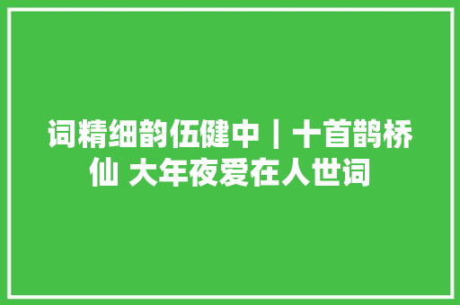 词精细韵伍健中｜十首鹊桥仙 大年夜爱在人世词