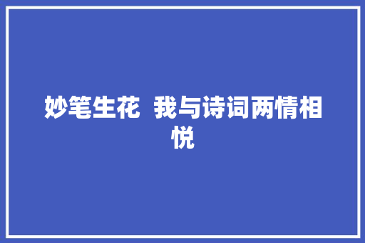 妙笔生花  我与诗词两情相悦