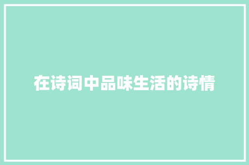 在诗词中品味生活的诗情