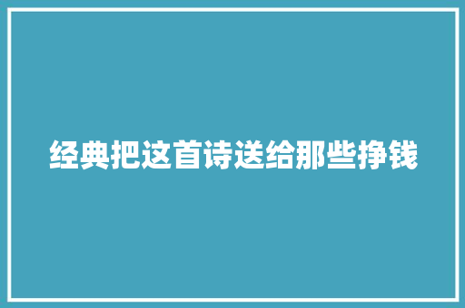 经典把这首诗送给那些挣钱