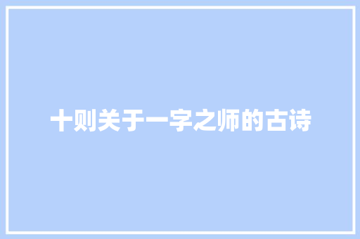 十则关于一字之师的古诗