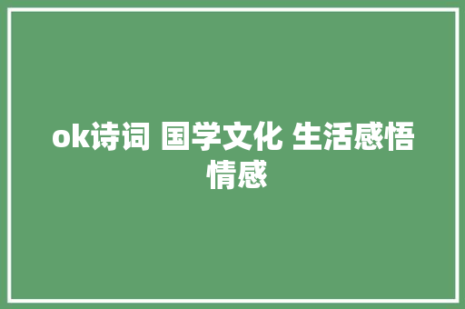 ok诗词 国学文化 生活感悟 情感