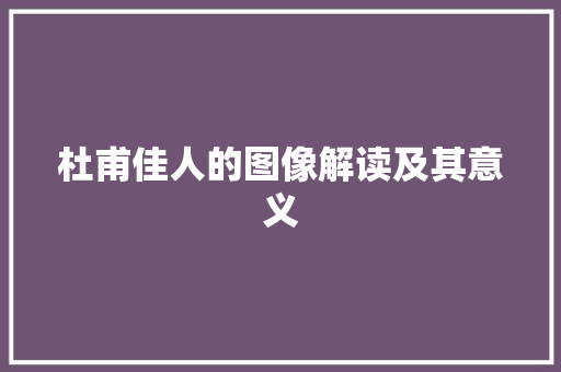 杜甫佳人的图像解读及其意义