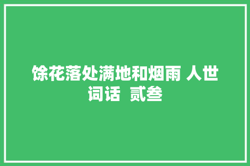 馀花落处满地和烟雨 人世词话  贰叁