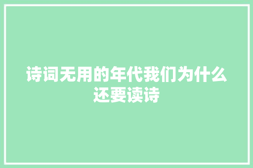 诗词无用的年代我们为什么还要读诗