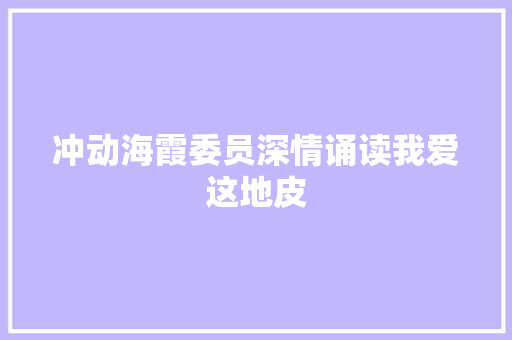 冲动海霞委员深情诵读我爱这地皮