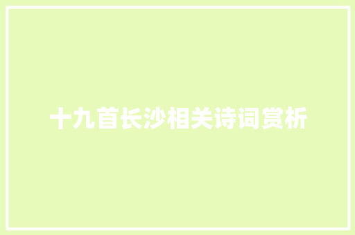 十九首长沙相关诗词赏析