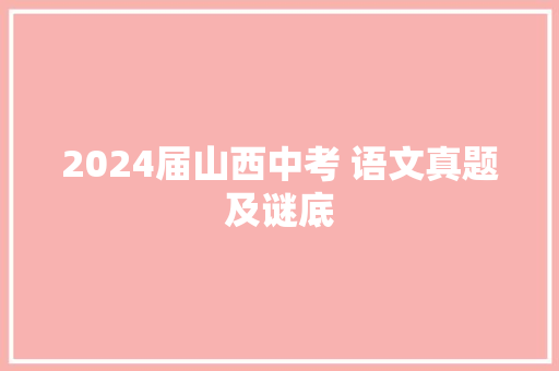 2024届山西中考 语文真题及谜底