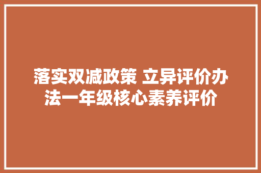 落实双减政策 立异评价办法一年级核心素养评价