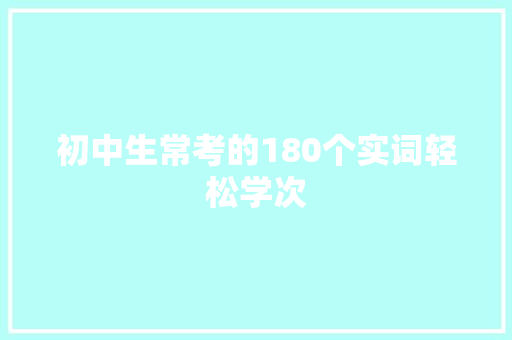 初中生常考的180个实词轻松学次