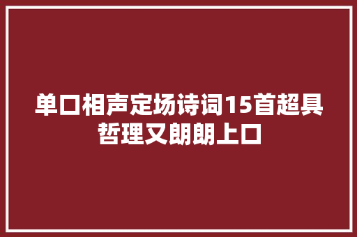 单口相声定场诗词15首超具哲理又朗朗上口