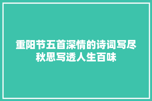 重阳节五首深情的诗词写尽秋思写透人生百味