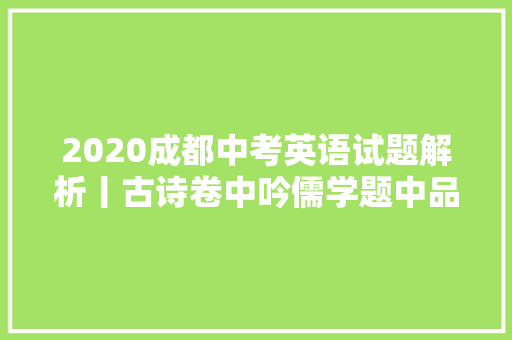 2020成都中考英语试题解析丨古诗卷中吟儒学题中品防疫写中学真谛读中悟