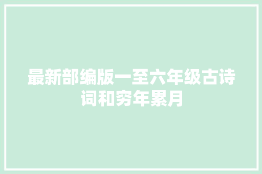 最新部编版一至六年级古诗词和穷年累月