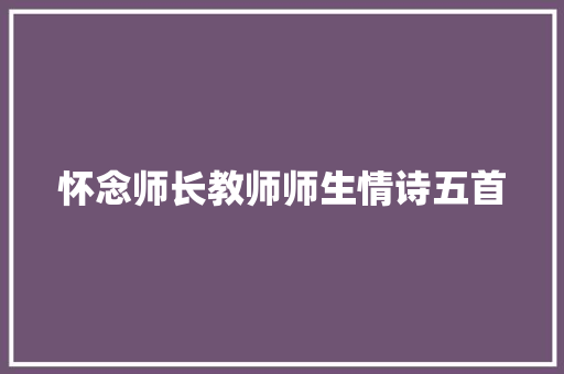 怀念师长教师师生情诗五首