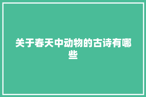 关于春天中动物的古诗有哪些