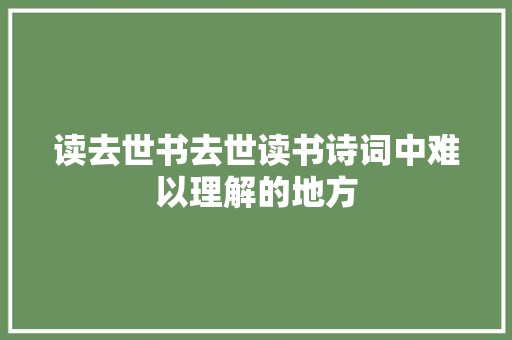 读去世书去世读书诗词中难以理解的地方