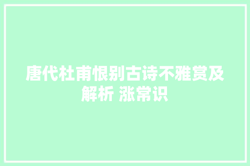 唐代杜甫恨别古诗不雅赏及解析 涨常识