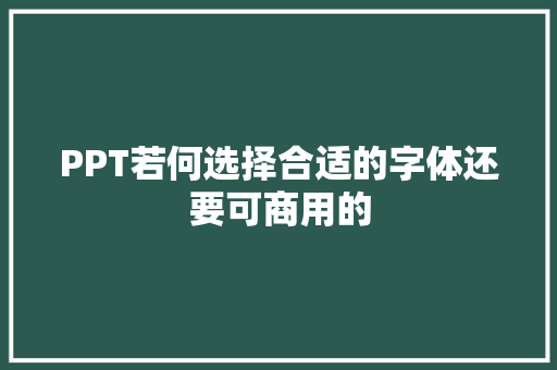 PPT若何选择合适的字体还要可商用的