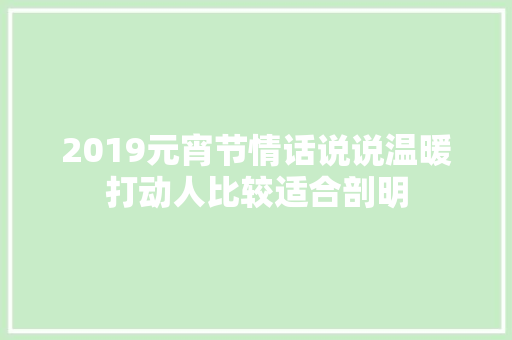 2019元宵节情话说说温暖打动人比较适合剖明