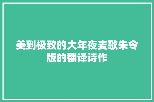 美到极致的大年夜麦歌朱令版的翻译诗作