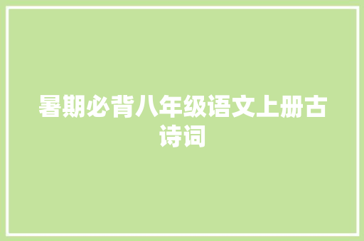 暑期必背八年级语文上册古诗词