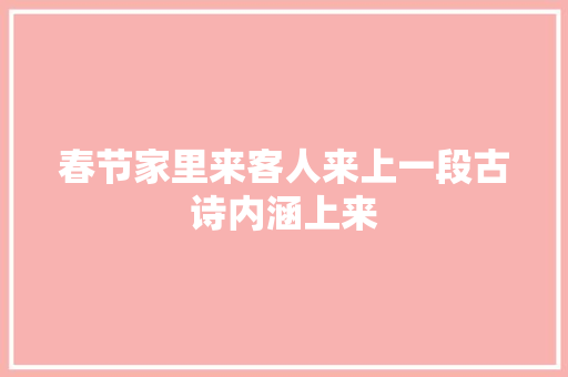 春节家里来客人来上一段古诗内涵上来