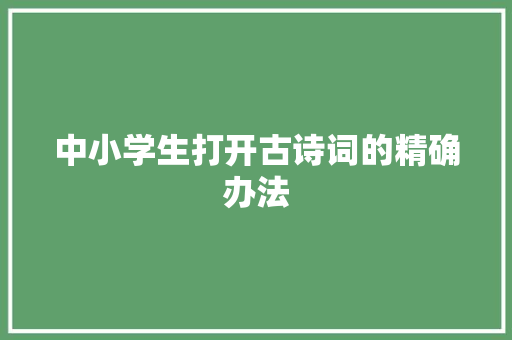 中小学生打开古诗词的精确办法