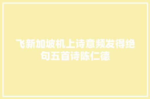 飞新加坡机上诗意频发得绝句五首诗陈仁德