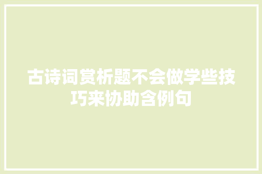 古诗词赏析题不会做学些技巧来协助含例句