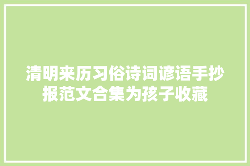 清明来历习俗诗词谚语手抄报范文合集为孩子收藏