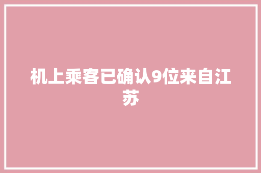 机上乘客已确认9位来自江苏