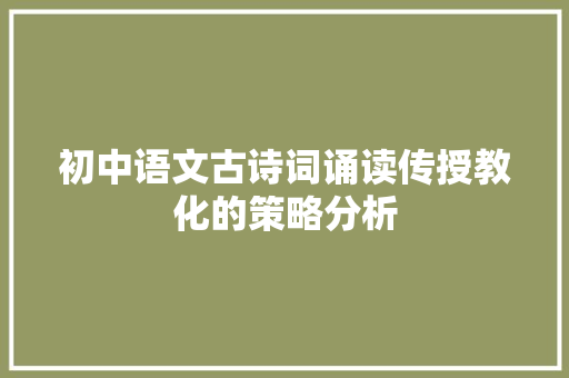 初中语文古诗词诵读传授教化的策略分析