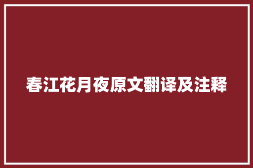 春江花月夜原文翻译及注释