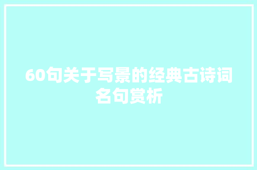 60句关于写景的经典古诗词名句赏析