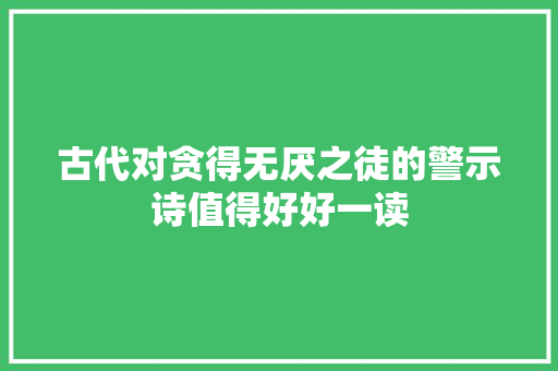 古代对贪得无厌之徒的警示诗值得好好一读