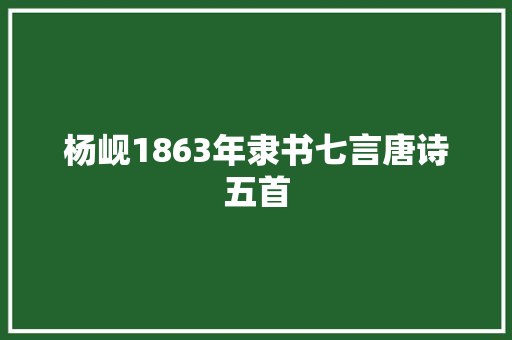 杨岘1863年隶书七言唐诗五首