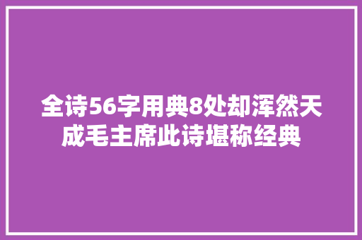 全诗56字用典8处却浑然天成毛主席此诗堪称经典