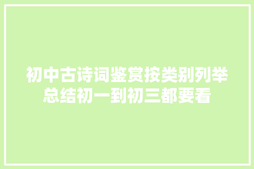 初中古诗词鉴赏按类别列举总结初一到初三都要看