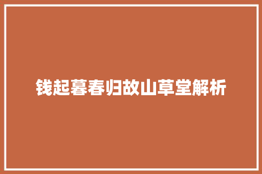 钱起暮春归故山草堂解析