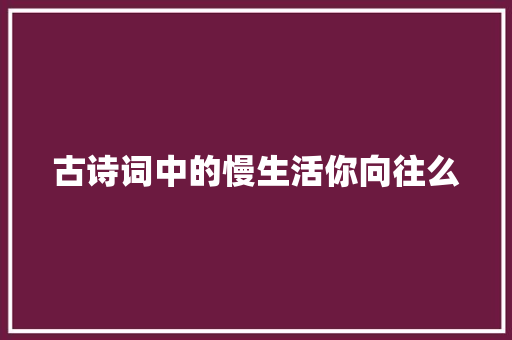 古诗词中的慢生活你向往么