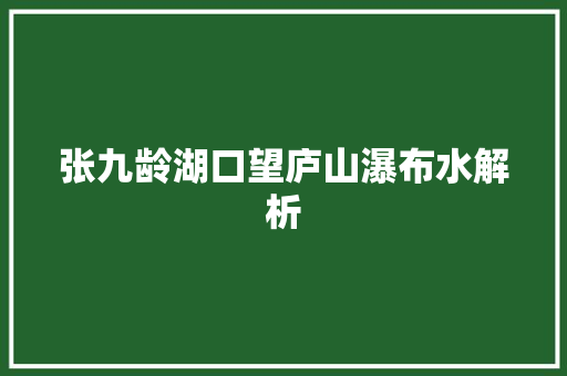 张九龄湖口望庐山瀑布水解析