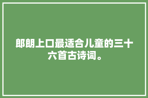 郎朗上口最适合儿童的三十六首古诗词。