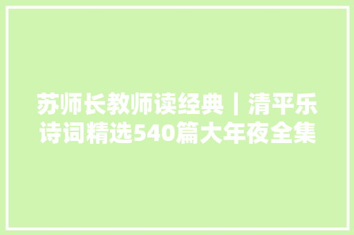 苏师长教师读经典｜清平乐诗词精选540篇大年夜全集 人面不知何处